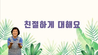 [24.08.11] 혜성교회 Wonder 영아부 | 주일예배 - 친절하게 대해요 (창 18:1~8, 엡 4:32)