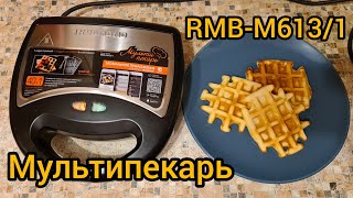 Мультипекарь Redmond RMB-M613/1 | обзор