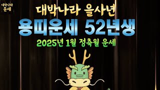 🧧52년생 용띠운세 2025년1월운세 천운에 올라타고 큰돈이 쏟아집니다💵1952년생운세 인생대역전이 시작된다 을사년운세 용띠1월운세 용띠말년운세 용띠금전운 1월 운세