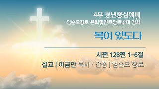 공덕교회 4부 청년중심예배 . 임순모장로 은퇴 및 원로장로추대 감사 ( 20210516 )