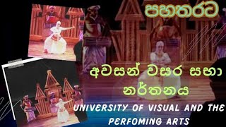 පහතරට අවසන් වසර සභා නර්තනය | සෞන්දර්ය කලා විශ්ව විද්‍යාලය University Of Visual And Perfoming Arts