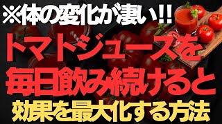 トマトジュースを毎日飲み続けると、体に起こる変化TOP5【科学的根拠に基づく】