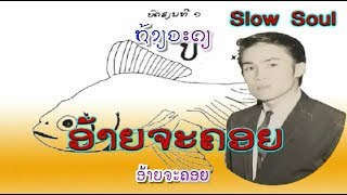 ອ້າຍຈະຄອຍ  :  ວິນລ້ຽມ ດິດທະວົງສ໌ - William DITTHAVONG  (ver. ~1980) ເພັງລາວ ເພງລາວ เพลงลาว lao tuto