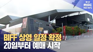 BIFF 상영일정 확정...다음달 2일 자원봉사자 발대식 (2023-09-11,월/뉴스데스크/부산MBC)