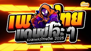 #เพลงแดนซ์ไทย 2025 ( แดนซ์โจ๊ะๆสามช่า ) รวมเพลงแดนซ์ไทยสุดจี๊ด ! ฮิตทุกจังหวะ #เบสแน่น