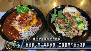 林邊超人氣「蛋包烤飯」口味豐富份量大滿足