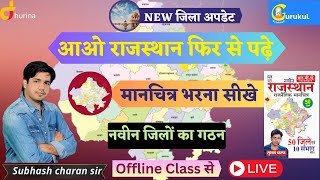 मानचित्र भरना सीखे ||Rajasthan Map|| Offline Class से Live By Subhash Charan Sir