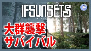 Live#2 【大群襲撃サバイバル】IfSunSets/イフサンセット