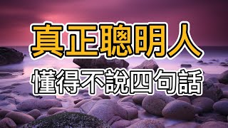 真正有智慧的人，從不說這4句話