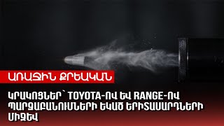 Կրակոցներ՝ Toyota-ով և Range-ով  պարզաբանումների եկած երիտասարդների միջև