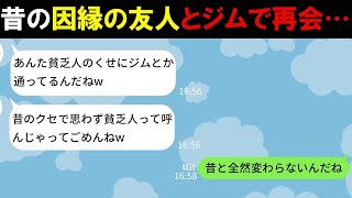 【LINE】中学時代に貧乏だった私を奴隷扱いした友人と再会「あっ貧乏人！」→衝撃の事実を伝え20年分の仕返しをしたら涙目に…w