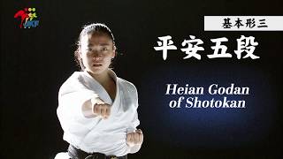 Karate Kihon Kata #3 Heian Godan of Shotokan 空手道形教範 松涛館流（基本形三） 平安五段