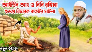 আইউব আঃ ও বিবি রহিমার কষ্টের ঘটনা।।নাসির উদ্দিন আনসারী। Nasir Uddin Ansari । NUBA STUDIO । 2025 WAJ