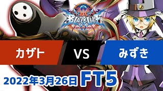 BBCFFT5　カザトアラクネ　vs　みずきカルル　3月26日