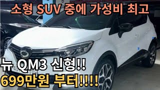 소형 SUV 찾으시면 QM3 추천드립니다 사회 초년생 첫 차 추천