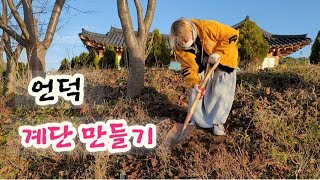 전원주택 /언덕 계단 만들기.(#전원주택 #전원생활 #countrylife #country )