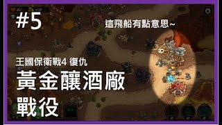 《王國保衛戰4 復仇》第5關 黃金釀酒廠戰役（標準難度）Kingdom Rush Vengeance 攻略