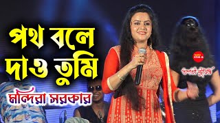 পথ বলে দাও তুমি কোন পথে যাই আমি || Poth Bole Dao Tumi || Live Singing by - Mandira Sarkar