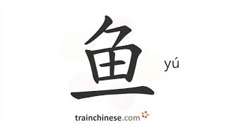 How to write 鱼 (yú) – fish – stroke order, radical, examples and spoken audio