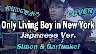 【ニューヨークの少年】和訳カバーが凄いなんてそんな訳ないやろ？Only Living Boy In New York / Simon\u0026Garfunkel Cover