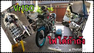 Vr150 ไฟใต้ถัง