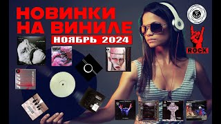 ВИНИЛОВЫЕ ПЛАСТИНКИ НОВИНКИ НОЯБРЬ 2024 (РОК)