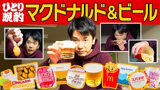 【マクドナルド】かまいたち濱家がハンバーガー・ポテト・ナゲットを食べながらビールを飲む！