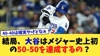 結局、大谷はメジャー史上初の50-50を達成するの？【なんJ プロ野球反応集】【2chスレ】【5chスレ】