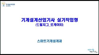 일반기계기사 기계설계산업기사 실기 드릴지그 02 로케이터