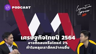 เศรษฐกิจไทยปี 2564 อาจติดลบหรือโตแค่ 2% ทำไมหลุมเราลึกกว่าคนอื่น | Executive Espresso EP.174