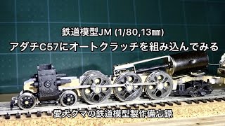 鉄道模型(1/80,13㎜) アダチC57にオートクラッチを組み込んでみる