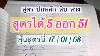 สูตรปักหลัก #สิบล่าง จับคู่ชุด 2 ตัวเด่นๆๆ #รัฐบาลไทย 17/01/68 สูตรงวดที่ 6