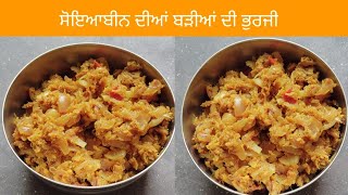 ਸੋਇਆਬੀਨ ਦੀਆਂ ਬੜੀਆਂ ਦੀ ਭੁਰਜੀ, 🏡🫕Soyabari ki Bhurji, indian Cooking village Food by TwoSister Vlog