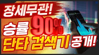 [주식/검색기] 장세무관! 안정적!단기적! 승률 90% 자동포착 단타검색기 최초공개 [주미남]