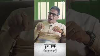 যুগারম্ভ || নৃসিংহপ্রসাদ ভাদুড়ী