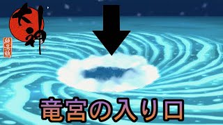 【大神】竜宮への行き方がまさかの行き方だった！