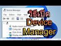 วิธีปิดเปิด ไดร์เวอร์ เปิด Device Manager | How to Open Device Manager Windows