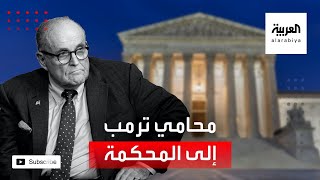 محامي ترمب جاهز للذهاب إلى المحكمة.. فماذا سيقول؟