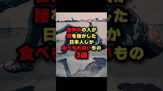 世界中の人が腰を抜かした日本人しか食べられないもの3選 #海外の反応 #日本食