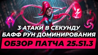 БАФФ УБИЙЦ И ГИПЕР КЕРРИ - ОБЗОР ПАТЧА 25.S1.3 | Лига Легенд от Зака | League of Legend