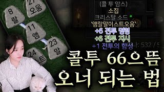 디아블로2 레저렉션 콜투는 만들지말고 그냥 사세요..