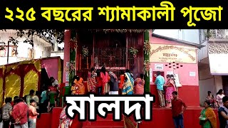 ২২৫ বছরে পা দিল মালদা গাজোলের মা আদি শ্যামকালীর পূজো | Malda Kali Puja 2020