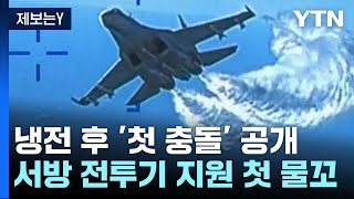 냉전 후 '첫 충돌' 영상 공개...서방 전투기 지원 첫 물꼬 / YTN