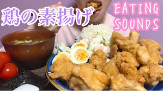 《Eating sounds》鶏の素揚げ＋塩!おかずとご飯の配分間違えて途中で納豆追加。