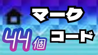 【3DSチート】マークコード44個紹介！【妖怪ウォッチバスターズ】