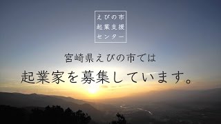 えびの市起業支援センター／起業家募集