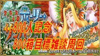 【FGO】ホリーサンバナイト　800人記念　800箱を目指しますpart27（ラスト）　雑談周回【初心者さん・初見さん大歓迎】