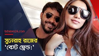 রাজ-পরীর সাথে সুনেরাহর পারিবারিক সম্পর্ক নেই কেন? | @bdnews24