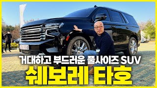 9,253만원인데 싸다? 쉐보레 타호 하이컨트리 시승기. 미국보다 싸고 캐딜락 에스컬레이드만큼 크고 놀랄만큼 부드럽다.