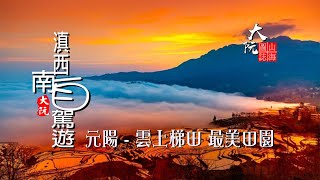 哈尼族元陽 . 雲上梯田 . 最美田園 . 大阮山海圖志 滇西南自駕遊